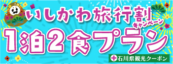 いしかわ旅行割　1泊2食プラン